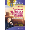 Здоровье человека в нездоровом обществе. Авторская редакция