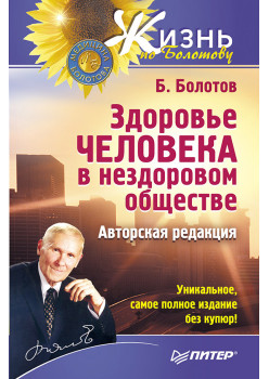 Здоровье человека в нездоровом обществе. Авторская редакция