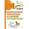 Водоснабжение, канализация и отопление загородного дома