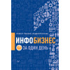 Инфобизнес за один день