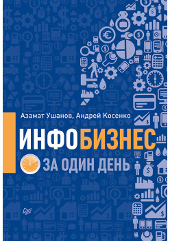 Инфобизнес за один день