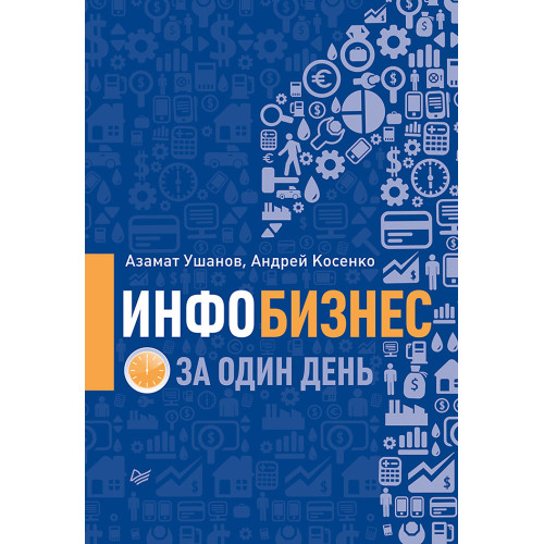 Инфобизнес за один день