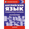 Английский язык. Грамматика в кармане + разговорник
