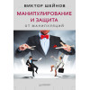Манипулирование и защита от манипуляций