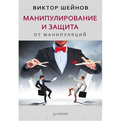 Манипулирование и защита от манипуляций