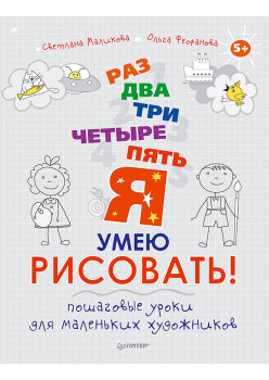 Раз, два, три, четыре, пять — я умею рисовать! Пошаговые уроки для маленьких художников