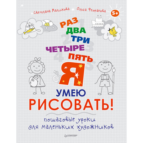 Раз, два, три, четыре, пять — я умею рисовать! Пошаговые уроки для маленьких художников