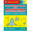 Краткий справочник по математике для абитуриентов и студентов. Формулы, алгоритмы, примеры
