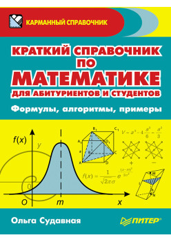 Краткий справочник по математике для абитуриентов и студентов. Формулы, алгоритмы, примеры