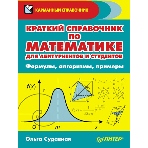 Краткий справочник по математике для абитуриентов и студентов. Формулы, алгоритмы, примеры