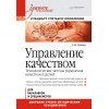 Управление качеством. Технологические методы управления качеством изделий: Учебное пособие. Стандарт третьего поколения