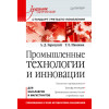 Промышленные технологии и инновации: Учебник для вузов. Стандарт третьего поколения