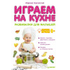Играем на кухне. Развивалки для малышей