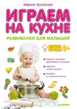 Играем на кухне. Развивалки для малышей