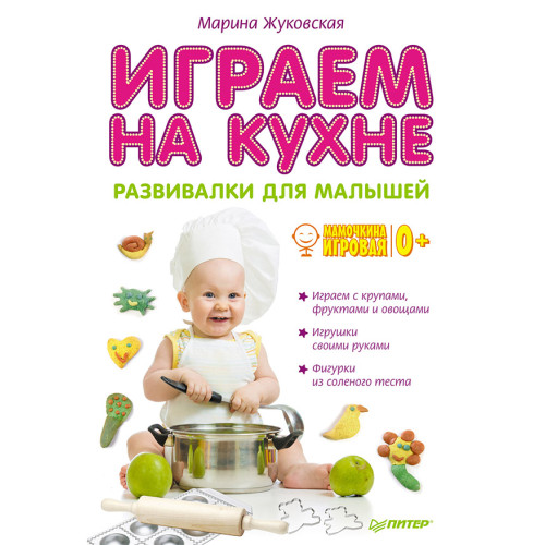 Играем на кухне. Развивалки для малышей