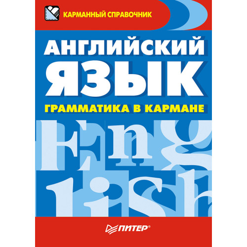 Английский язык. Грамматика в кармане