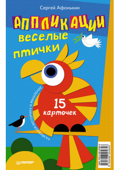Аппликации. Веселые птички. 15 карточек 5+