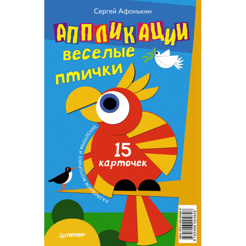 Аппликации. Веселые птички. 15 карточек 5+