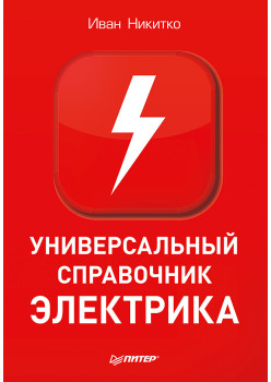 Универсальный справочник электрика