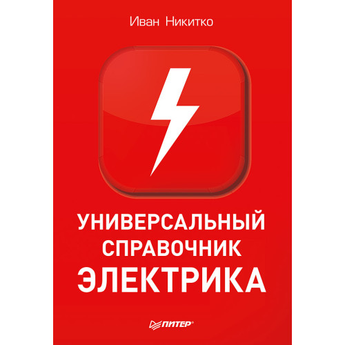 Универсальный справочник электрика
