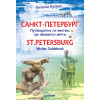 Санкт-Петербург. Путеводитель по местам, где сбываются мечты. St.Petersburg. Wishes Guidebook
