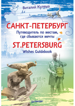 Санкт-Петербург. Путеводитель по местам, где сбываются мечты. St.Petersburg. Wishes Guidebook