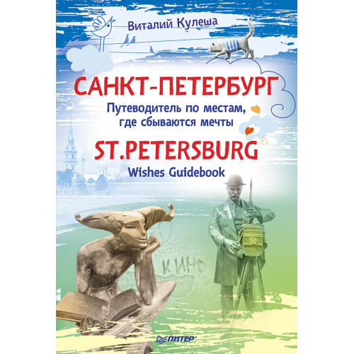 Санкт-Петербург. Путеводитель по местам, где сбываются мечты. St.Petersburg. Wishes Guidebook