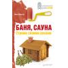 Баня, сауна. Строим своими руками
