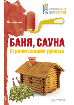 Баня, сауна. Строим своими руками