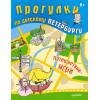 Прогулки по детскому Петербургу