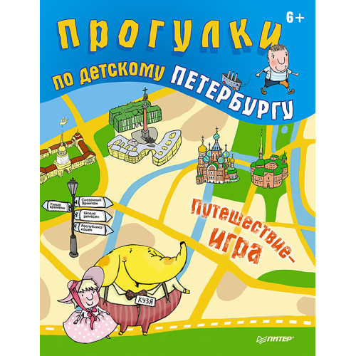 Прогулки по детскому Петербургу