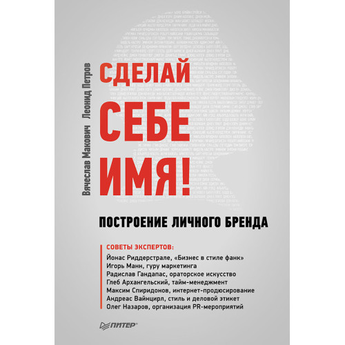 Сделай себе имя! Построение личного бренда