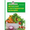 Экспресс-рецепты. Веганская и вегетарианская кулинария