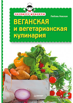 Экспресс-рецепты. Веганская и вегетарианская кулинария
