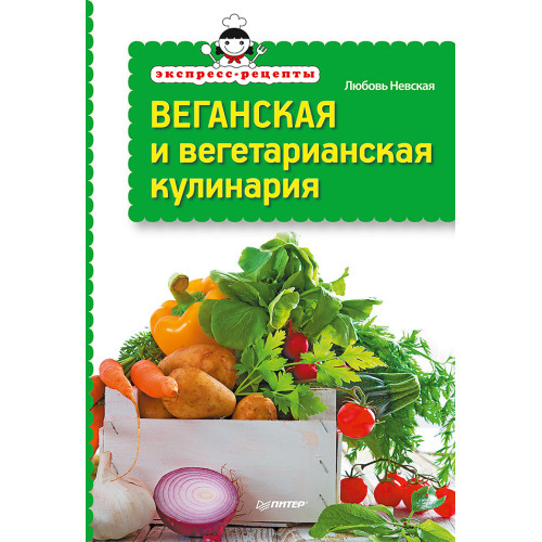 Экспресс-рецепты. Веганская и вегетарианская кулинария