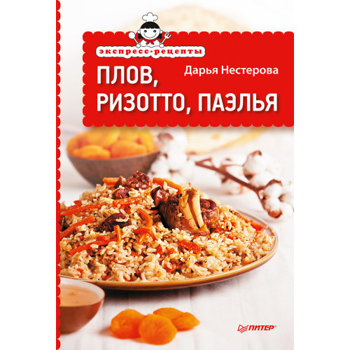 Экспресс-рецепты. Плов, ризотто, паэлья