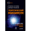 Теоретический минимум. Все, что нужно знать о современной физике