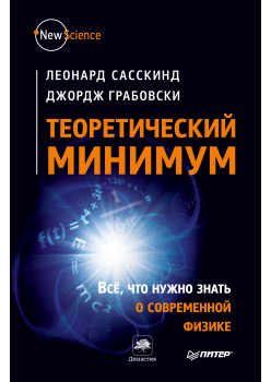 Теоретический минимум. Все, что нужно знать о современной физике