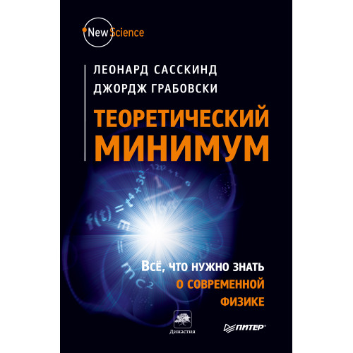Теоретический минимум. Все, что нужно знать о современной физике