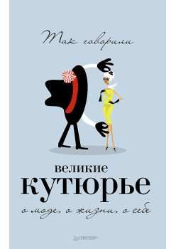 Так говорили великие кутюрье. О моде, о жизни, о себе
