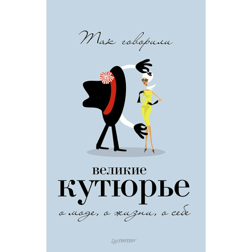 Так говорили великие кутюрье. О моде, о жизни, о себе