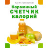 Карманный счетчик калорий