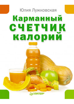 Карманный счетчик калорий
