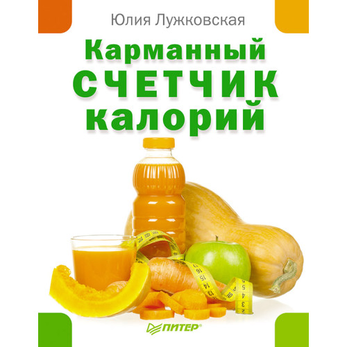 Карманный счетчик калорий