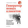 Генератор новых клиентов. 99 способов массового привлечения покупателей