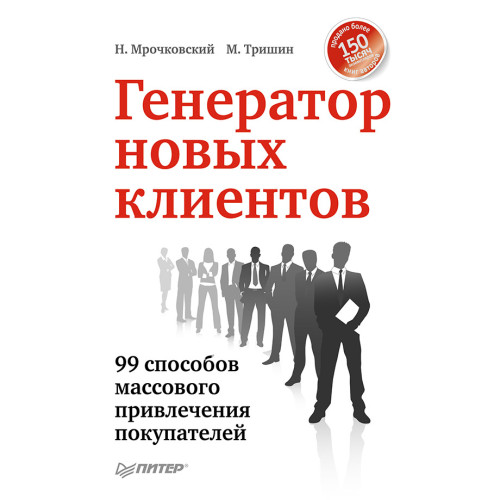Генератор новых клиентов. 99 способов массового привлечения покупателей