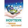 Ноутбук — проще простого!