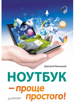 Ноутбук — проще простого!