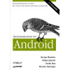 Программирование под Android. 2-е изд.