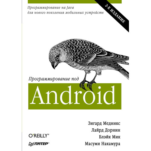 Программирование под Android. 2-е изд.